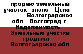 продаю земельный участок 5впэлс › Цена ­ 350 000 - Волгоградская обл., Волгоград г. Недвижимость » Земельные участки продажа   . Волгоградская обл.